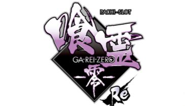【新台】オーイズミ、ヒットタイトルの正統後継機『Lパチスロ喰霊-零-Re』を発表　初代継承のA＋ARTタイプで8月導入へ