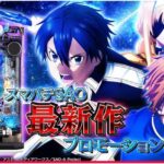 アリシゼーション編の魅力が凝縮された「6分46秒」に、原作・パチンコファンから歓喜続々 SAO_PV