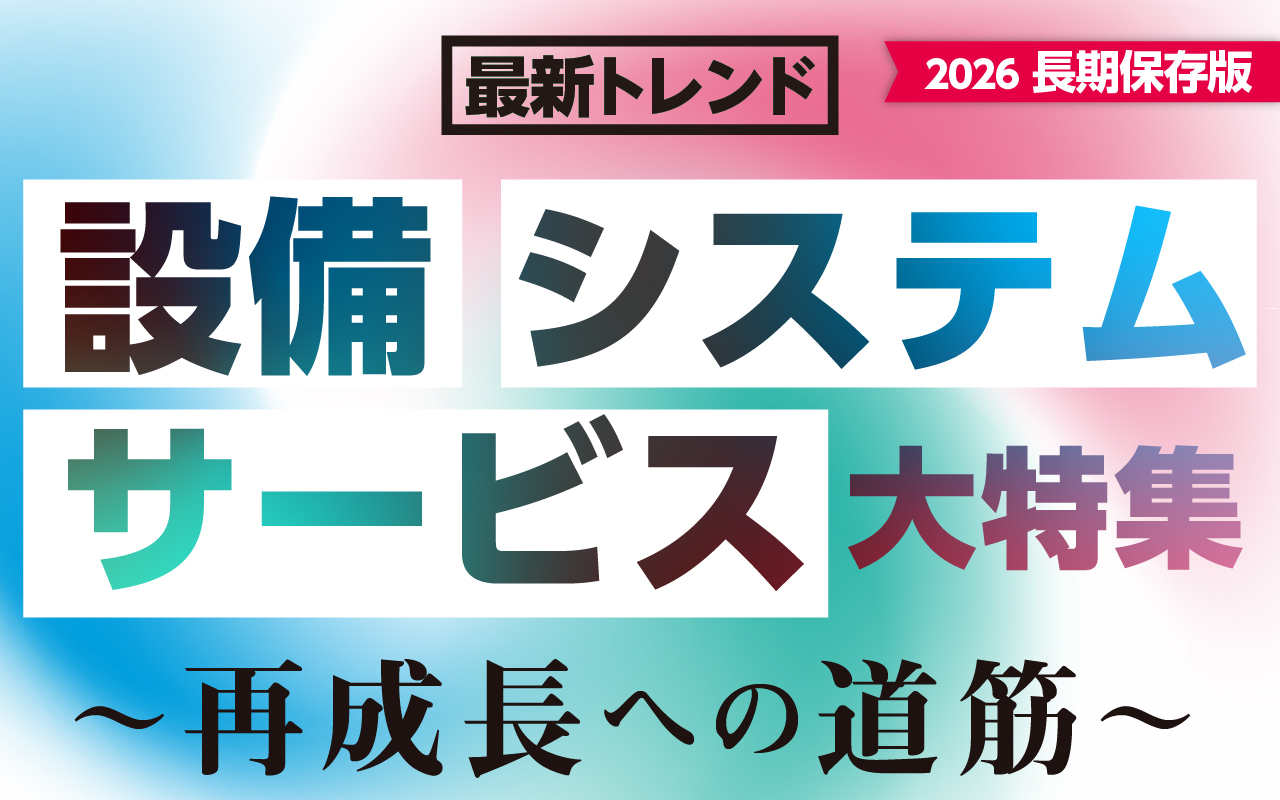 【別冊GREENBELT｜WEB版】トレンド設備・システム・サービス大特集 ─ 再成長への道筋 ─