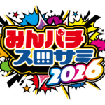 昨年9,000人超来場の人気イベントがさらに進化、「みんパチ・スロサミ2026」が9月22日に開催決定! minpachi_logo_2026_c