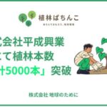 《ALIVE》全14店導入の「植林ぱちんこ」、累計植林本数が5,000本を突破 syokurin_heiseikougyo
