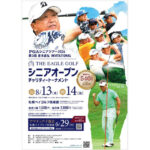 正栄プロジェクト、第3回「THE EAGLE GOLF シニアオープンチャリティートーナメント」開催へ イーグルカップ2026サムネ