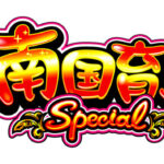 ロゴ_南国育ちSpecial