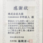 大商が茨木市の子ども食堂支援を目的に、玩具の売上金全額を寄付 大商・表彰状 茨木 (002)