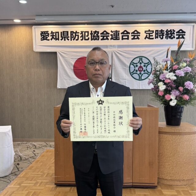愛知県の半田遊技業組合、多年にわたる地域安全活動で感謝状受賞
