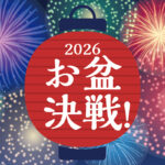 【パチンコホール経営支援特集】<br>2026お盆決戦!~下半期を制する集客最大化ツール厳選まとめ~ 2026main