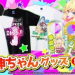 SANYO-MARTで『L邪神ちゃんドロップキック』導入記念グッズ第2弾 スクリーンショット 2026-06-26 135549