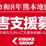 キスケグループ、令和8年熊本地震の災害支援募金を開始 1