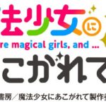 【新台】条件達成型ATで“終わらない”期待感、『魔法少女にあこがれて』がスマスロ化 111
