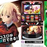 サミー、コミックマーケット108に出展 『スマスロ リコリス・リコイル』を試打展示 170728