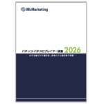 【参加人口3年連続増加の「中身」とは?】 「パチンコ・パチスロプレイヤー調査【2026】」発刊~GBモール~ 486a9aad-4ab4-4cc9-bed3-5fad59e8118b