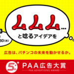 「第5回PAA広告大賞」の公募がスタート、5周年を記念し「ビジコン部門」を新設 PAA広告大賞2026PC_1@4x-100