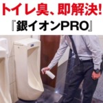夏の高温・多湿で気になる「トイレ臭」や「人の体臭」対策に『銀イオンPRO』(GBモール取扱商品) ProductImage1_1748939412-420x411