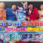 SANKYO、8月3日からガンダムSEED新機種の導入SP番組を提供・配信開始 SANKYOガンダムSP番組