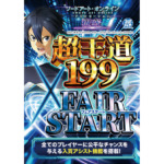 【コラム】「FAIR START×超王道199」をどう伝えるか? SAO最新作の販促ポイント sao_01