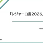 レジャー白書2026速報版を公表、パチンコ参加率7.4%と微増も年間平均活動回数は大きく減少 オンライン・ブリーフィングの様子