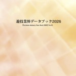 日遊協が「遊技業界データブック2026 バージョン01」を公開、11月には完全版の発行も予定 データブック2026表紙