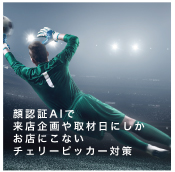 顔認証AIを活用したチェリーピッカー対策のイメージ
