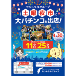 セントラルグループが高知「土曜夜市」に13年連続出店、恒例の「大パチンコ」で地域交流 夜市アイキャッチ
