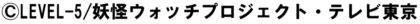 『eフィーバー妖怪ウォッチ』コピーライト