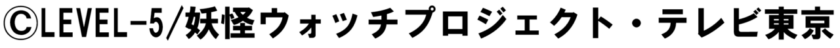 『eフィーバー妖怪ウォッチ』コピーライト