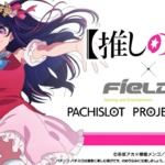 フィールズ、TVアニメ『【推しの子】』公式イベント「苺プロダクション☆ファン感謝祭2026」への協賛を発表 推しの子スクショ