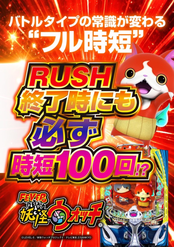 eフィーバー妖怪ウォッチのフル時短訴求