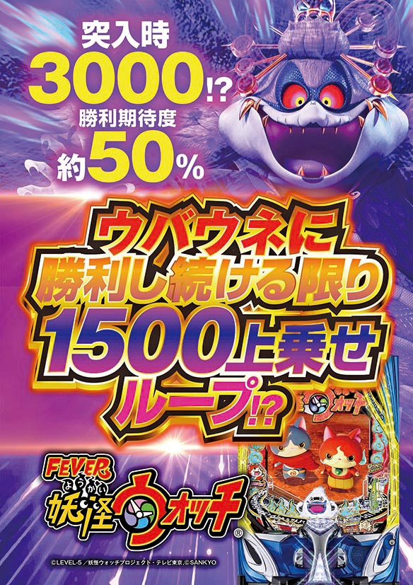 eフィーバー妖怪ウォッチのウバウネ決戦訴求