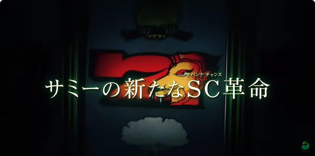 スマスロ 獣王 PV「サミーの新たなSC革命」