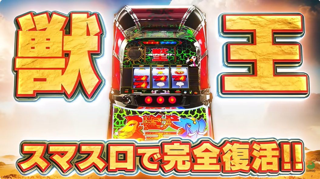 スマスロ 獣王 筐体と「スマスロで完全復活」