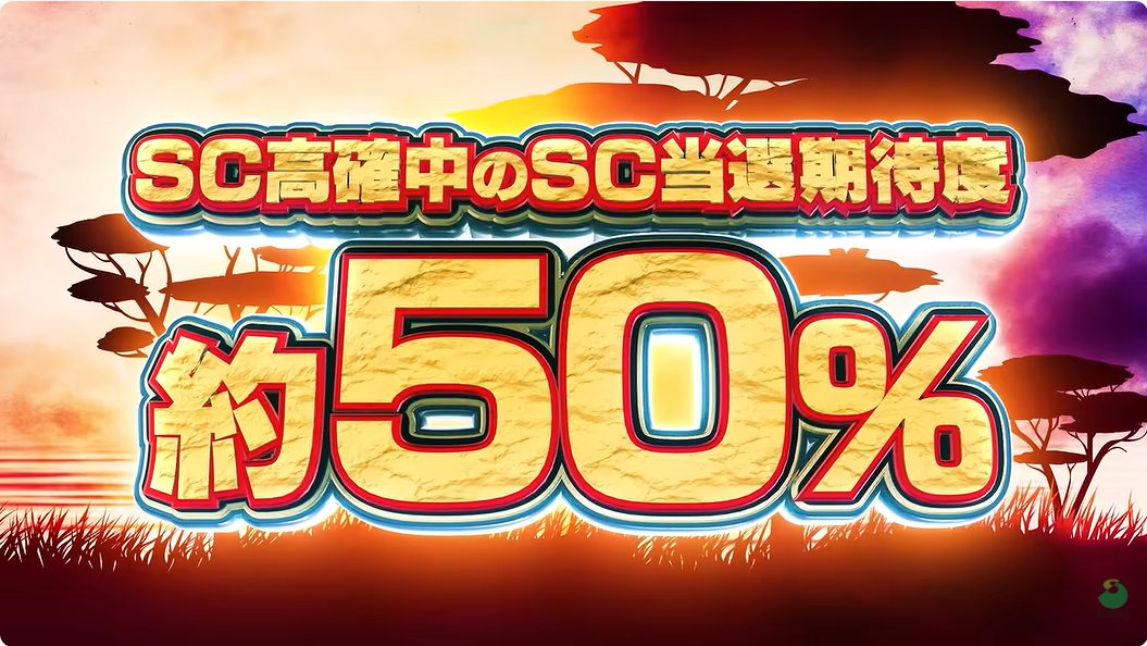 スマスロ 獣王 SC高確中のSC当選期待度約50%