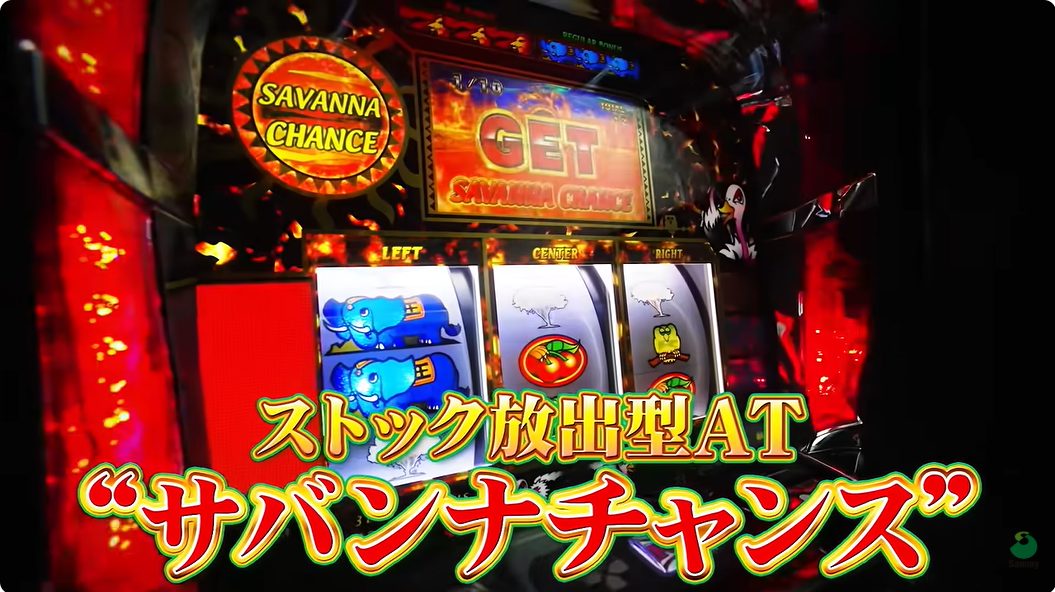 スマスロ 獣王 AT「サバンナチャンス」