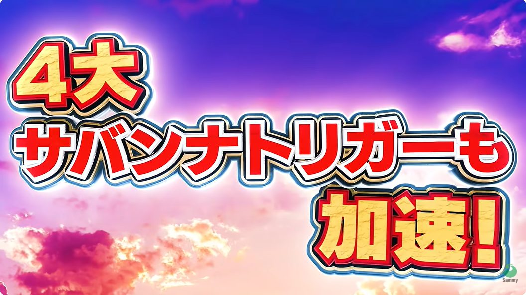 スマスロ 獣王 4大サバンナトリガー