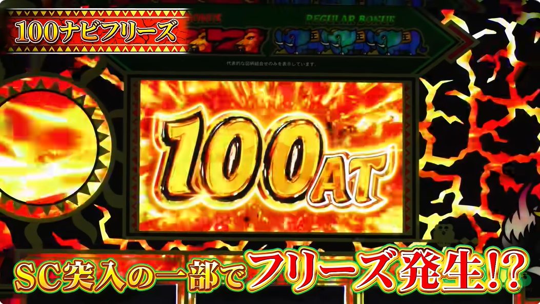 スマスロ 獣王 100ナビフリーズ