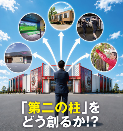 【パチンコホール経営支援特集】「第二の柱」を どう創るか！？～成長戦略に欠かせない新規事業成功モデル集 ～