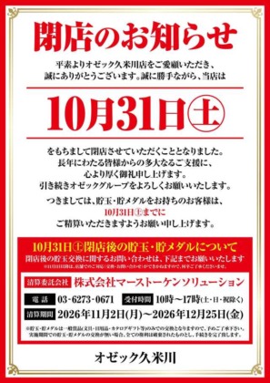 パチンコホール《オゼック久米川店》(東京都東村山市)が10月31日に閉店 パチンコホール《オゼック久米川店》(東京都東村山市)が10月31日に閉店