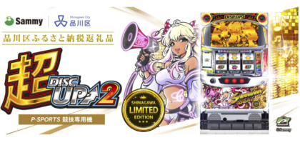 サミー『超ディスクアップ2』が品川区のふるさと納税返礼品に採用、寄付額133万円で20台限定