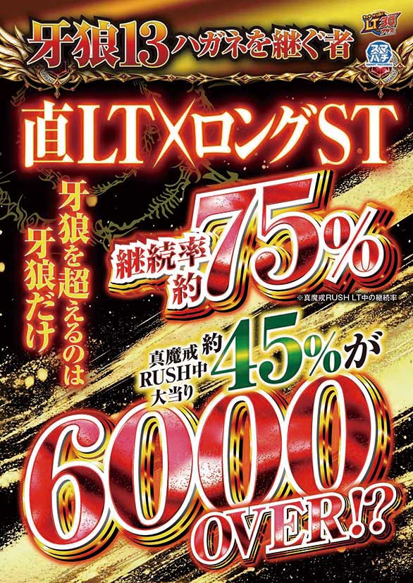 『e牙狼13 ハガネを継ぐ者』のロングSTと6,000個以上の出玉を訴求する販促ビジュアル