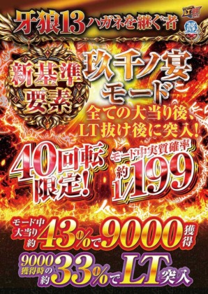 『e牙狼13 ハガネを継ぐ者』玖千ノ宴モードの40回転、9,000個獲得、LT突入条件を訴求する販促ビジュアル