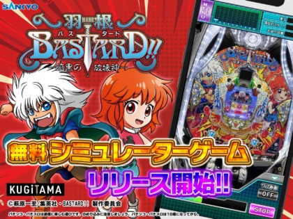 SANKYO、新台『P羽根BASTARD!! -暗黒の破壊神-』の無料シミュレーターゲームを公開